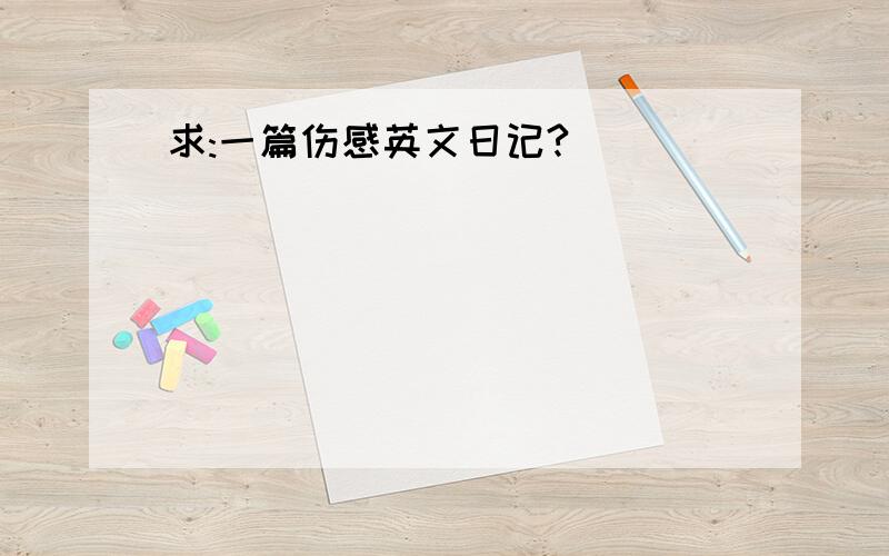 求:一篇伤感英文日记?