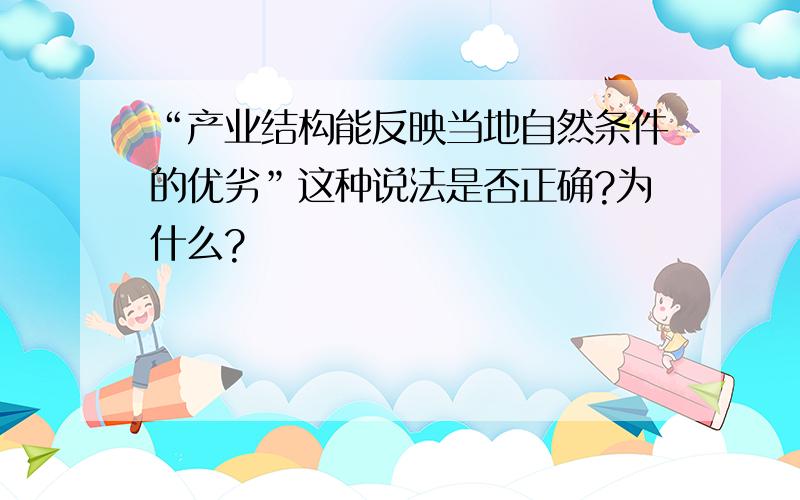 “产业结构能反映当地自然条件的优劣”这种说法是否正确?为什么?