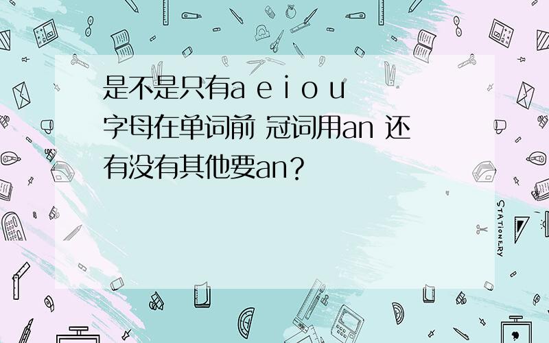 是不是只有a e i o u字母在单词前 冠词用an 还有没有其他要an？