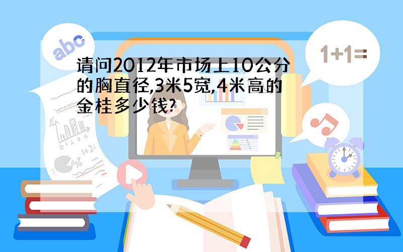 请问2012年市场上10公分的胸直径,3米5宽,4米高的金桂多少钱?