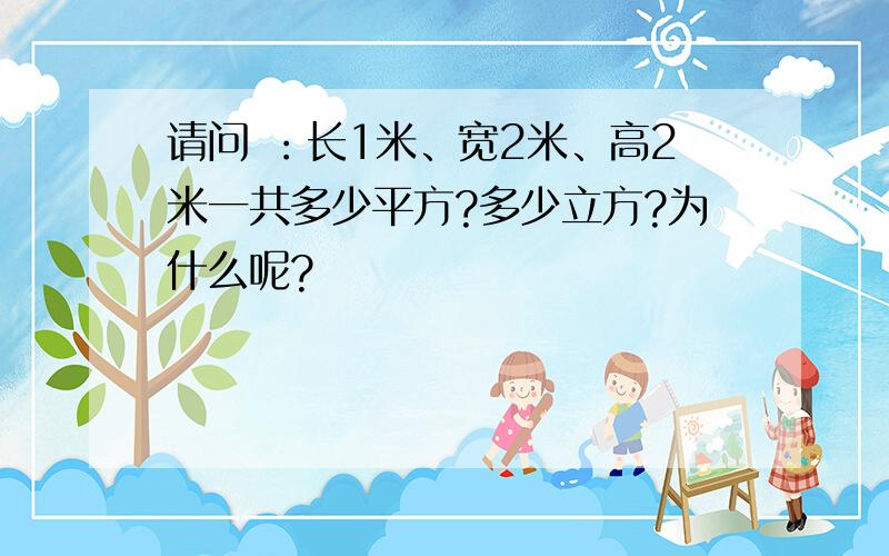 请问 ：长1米、宽2米、高2米一共多少平方?多少立方?为什么呢?