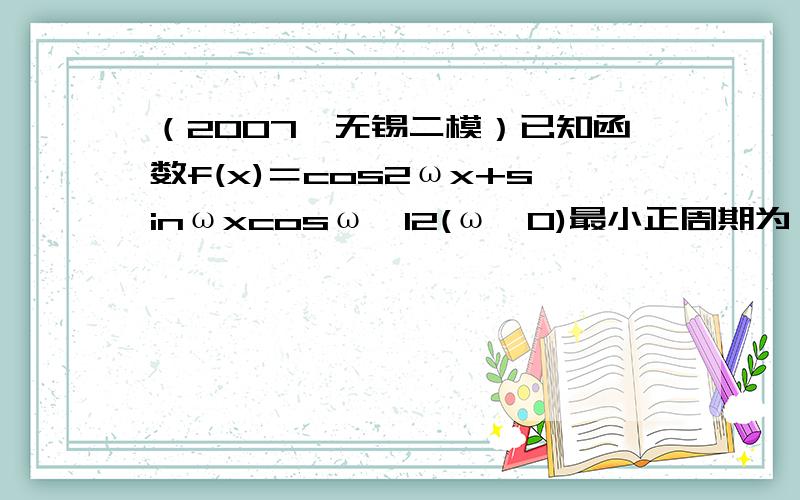 （2007•无锡二模）已知函数f(x)＝cos2ωx+sinωxcosω−12(ω＞0)最小正周期为π．