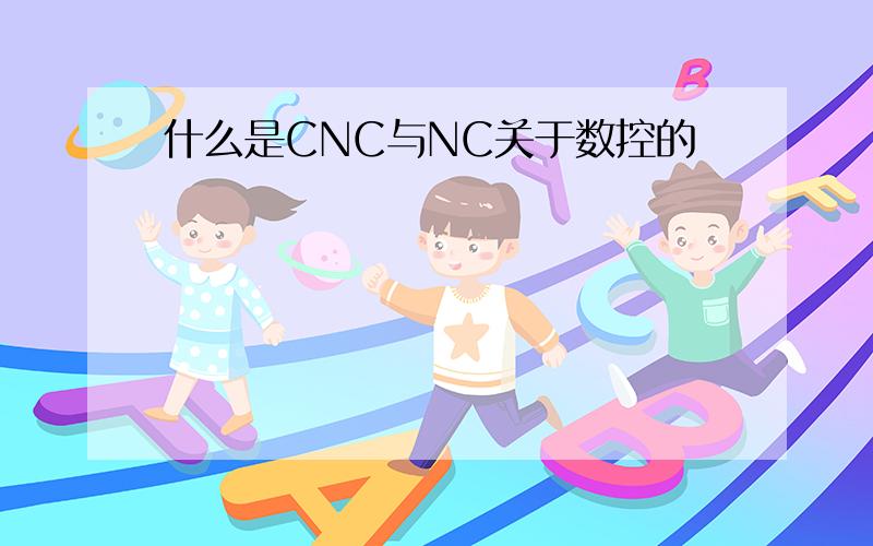 什么是CNC与NC关于数控的