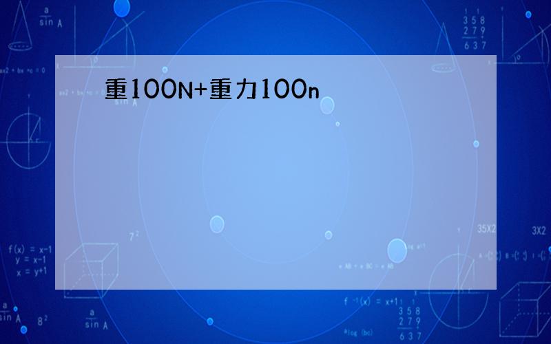 重100N+重力100n