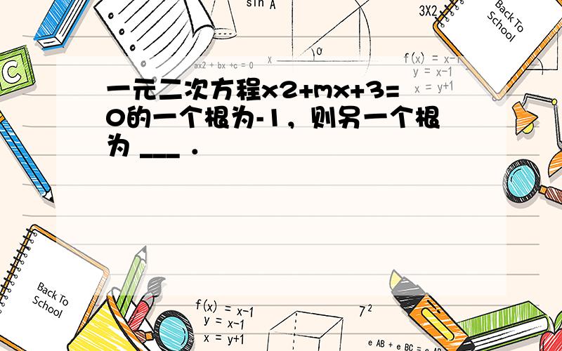 一元二次方程x2+mx+3=0的一个根为-1，则另一个根为 ___ ．