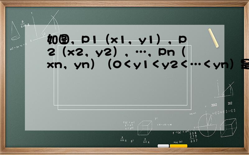 如图，P1（x1，y1），P2（x2，y2），…，Pn（xn，yn）（0＜y1＜y2＜…＜yn）是曲线C：y2=3x（y