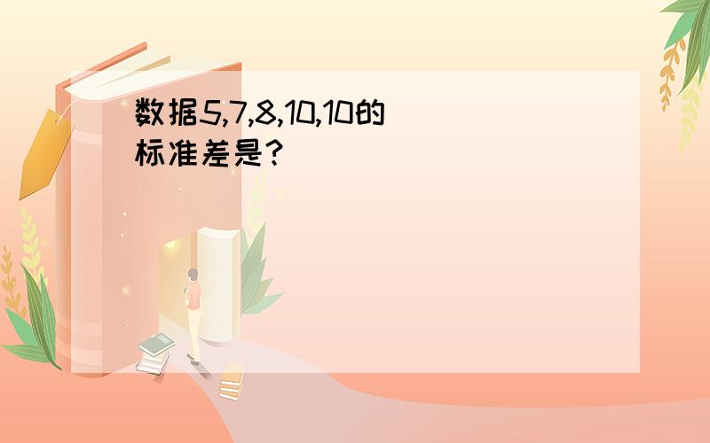 数据5,7,8,10,10的标准差是?