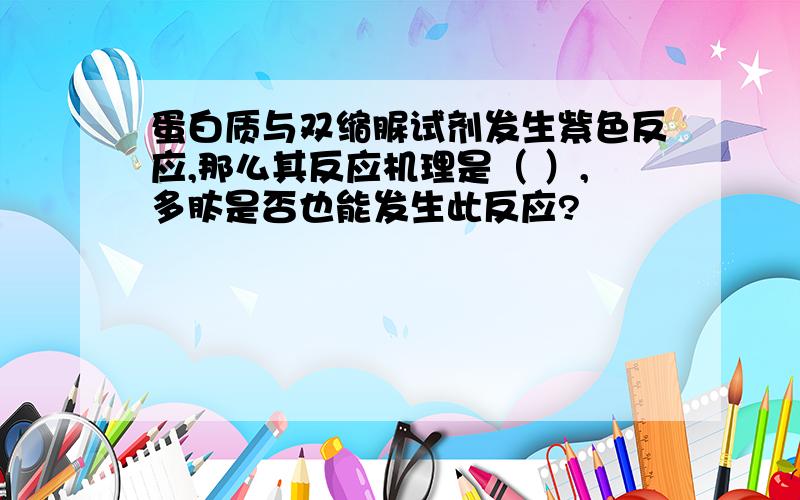 蛋白质与双缩脲试剂发生紫色反应,那么其反应机理是（ ）,多肽是否也能发生此反应?