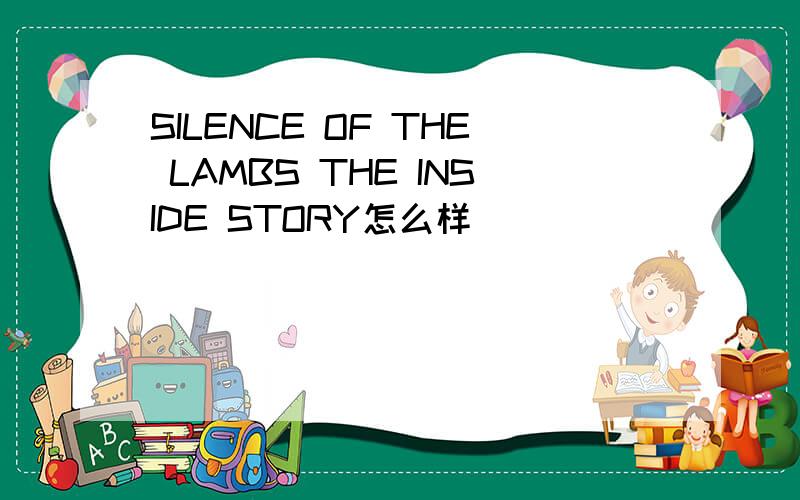 SILENCE OF THE LAMBS THE INSIDE STORY怎么样