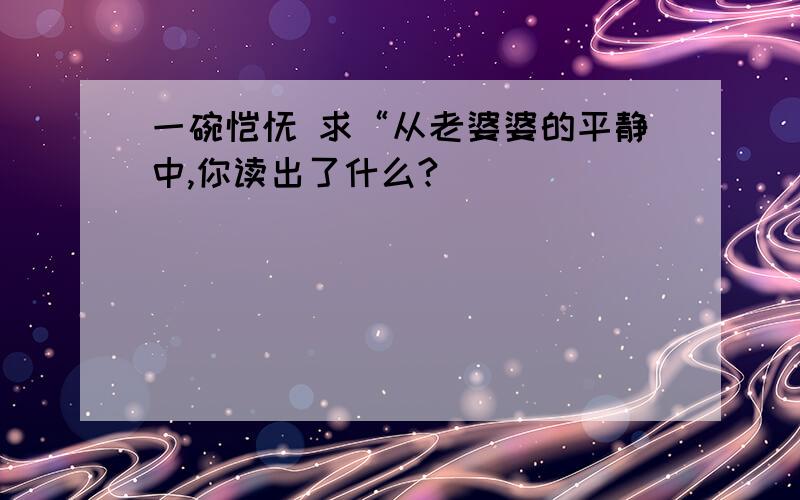 一碗馄饨 求“从老婆婆的平静中,你读出了什么?