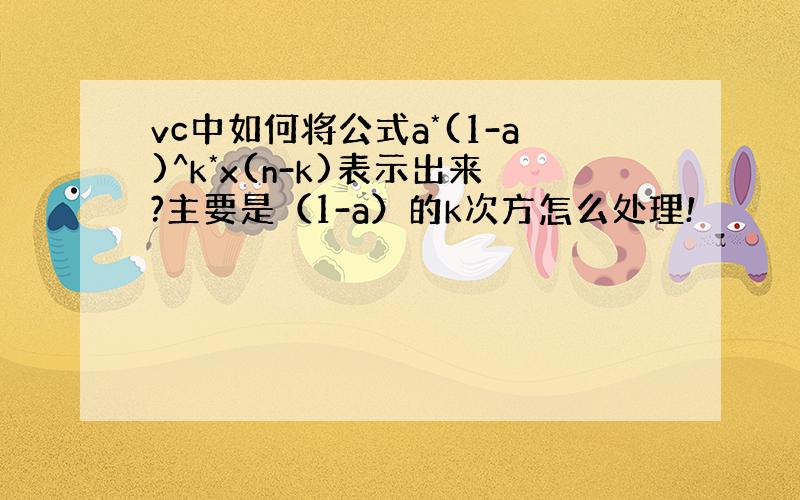 vc中如何将公式a*(1-a)^k*x(n-k)表示出来?主要是（1-a）的k次方怎么处理!