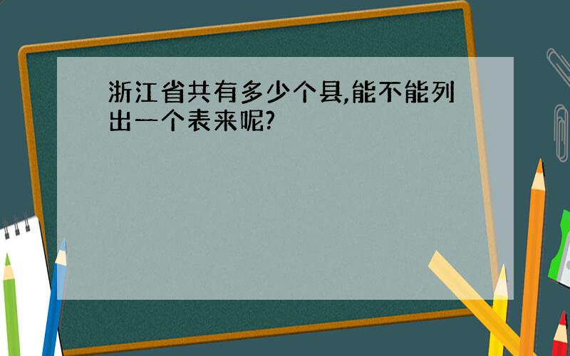 浙江省共有多少个县,能不能列出一个表来呢?