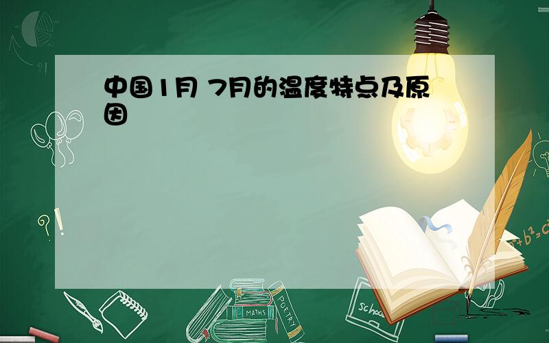 中国1月 7月的温度特点及原因