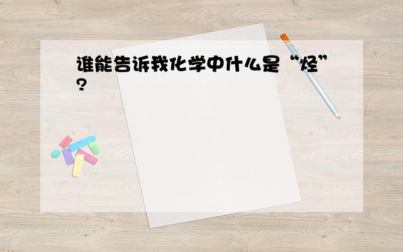 谁能告诉我化学中什么是“烃”?