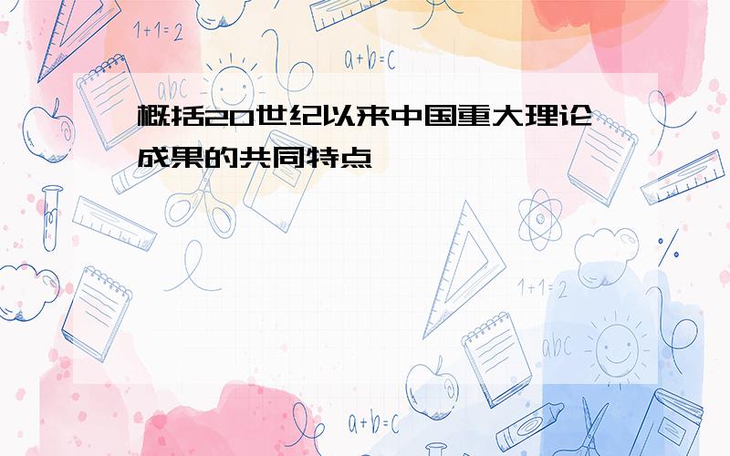 概括20世纪以来中国重大理论成果的共同特点