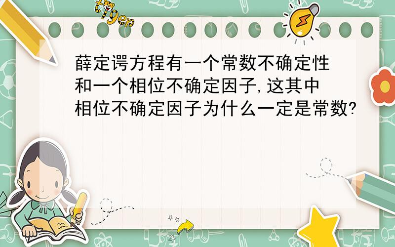 薛定谔方程有一个常数不确定性和一个相位不确定因子,这其中相位不确定因子为什么一定是常数?