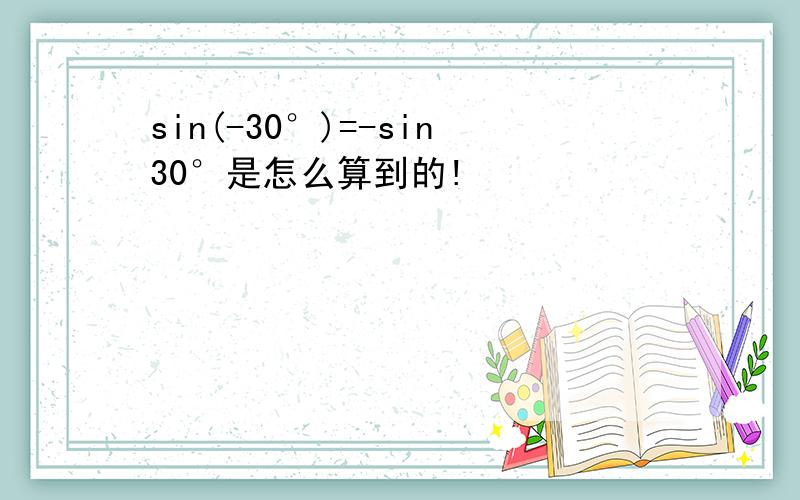 sin(-30°)=-sin30°是怎么算到的!