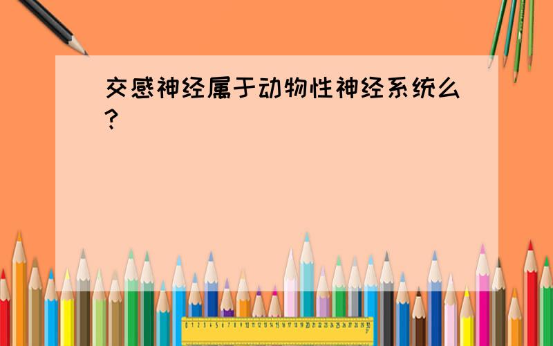 交感神经属于动物性神经系统么?