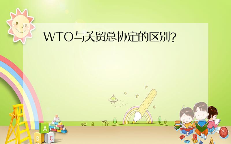 WTO与关贸总协定的区别?