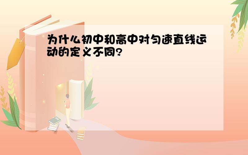 为什么初中和高中对匀速直线运动的定义不同?