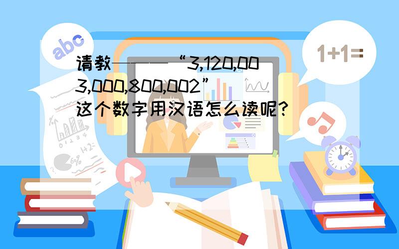 请教———“3,120,003,000,800,002”这个数字用汉语怎么读呢?