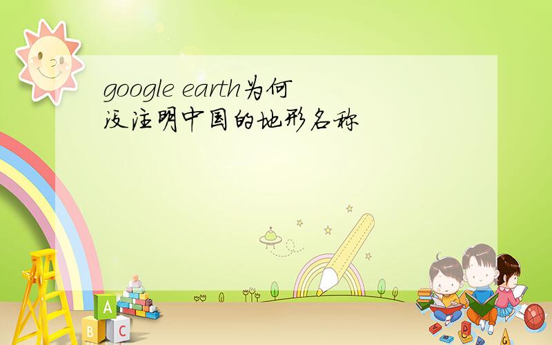 google earth为何没注明中国的地形名称