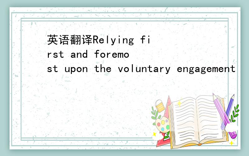 英语翻译Relying first and foremost upon the voluntary engagement