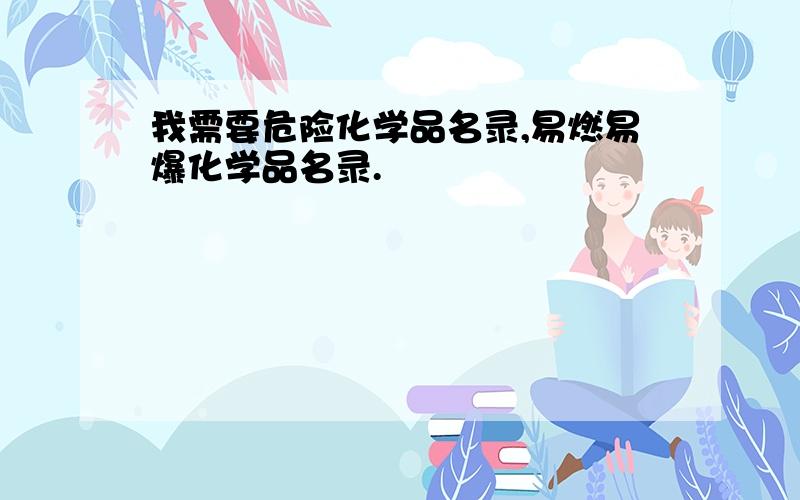 我需要危险化学品名录,易燃易爆化学品名录.