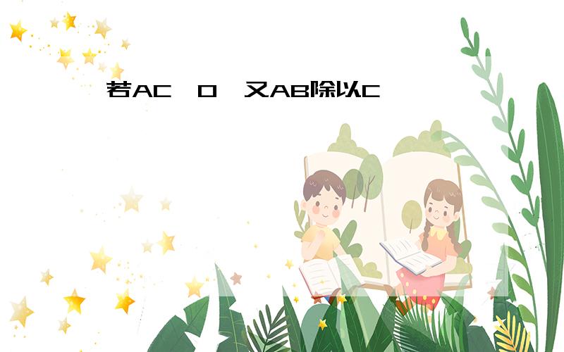 若AC>0,又AB除以C