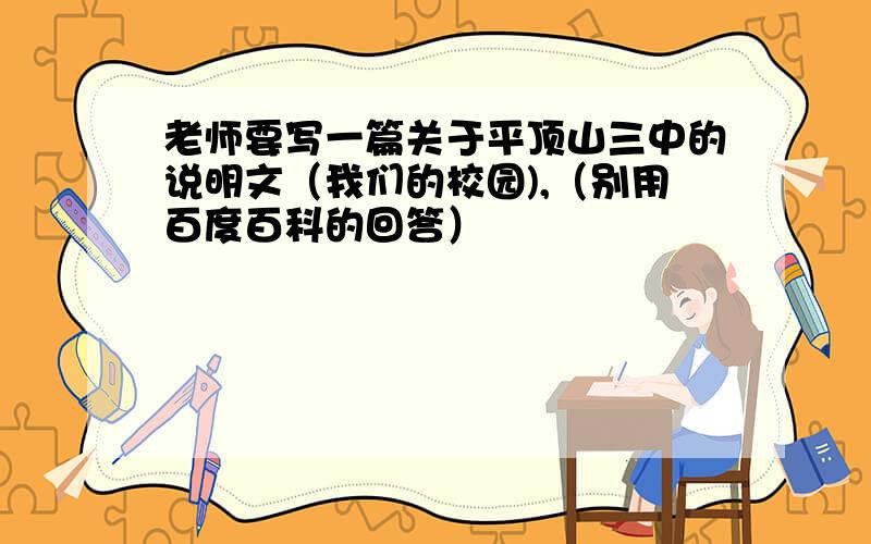 老师要写一篇关于平顶山三中的说明文（我们的校园),（别用百度百科的回答）