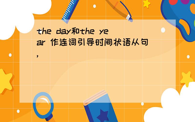 the day和the year 作连词引导时间状语从句,