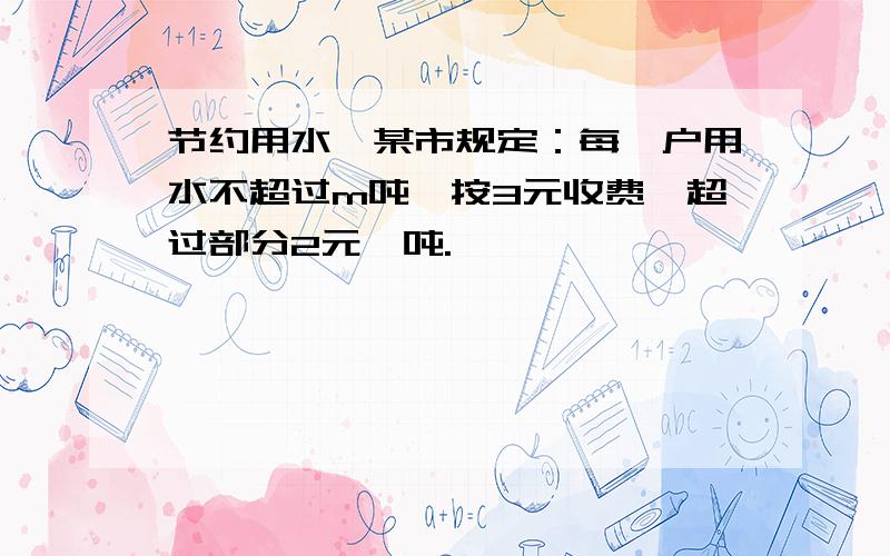 节约用水,某市规定：每一户用水不超过m吨,按3元收费,超过部分2元一吨.