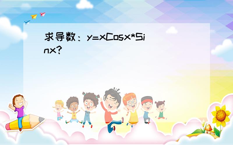 求导数：y=xCosx*Sinx?