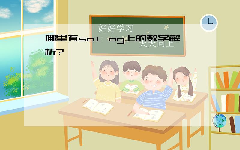 哪里有sat og上的数学解析?