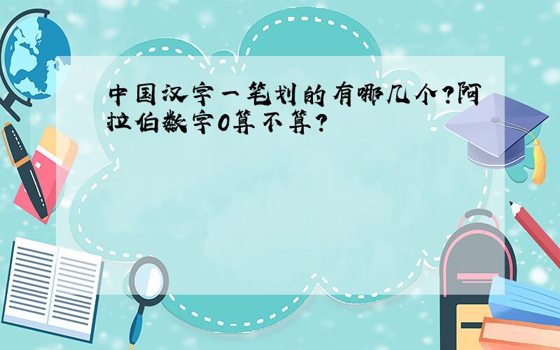 中国汉字一笔划的有哪几个?阿拉伯数字0算不算?