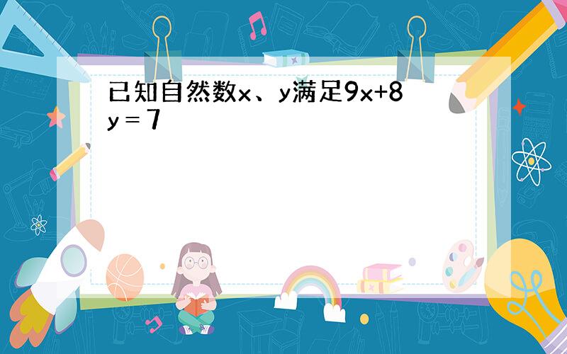 已知自然数x、y满足9x+8y＝7