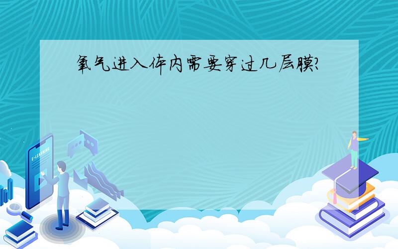 氧气进入体内需要穿过几层膜?