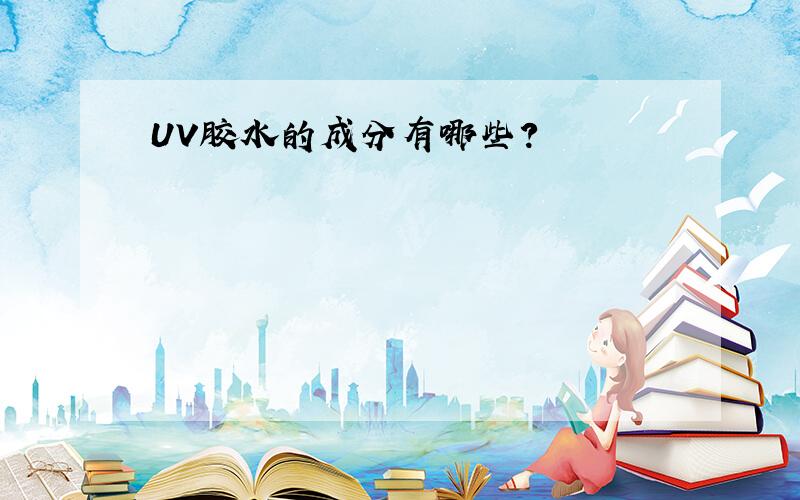 UV胶水的成分有哪些?