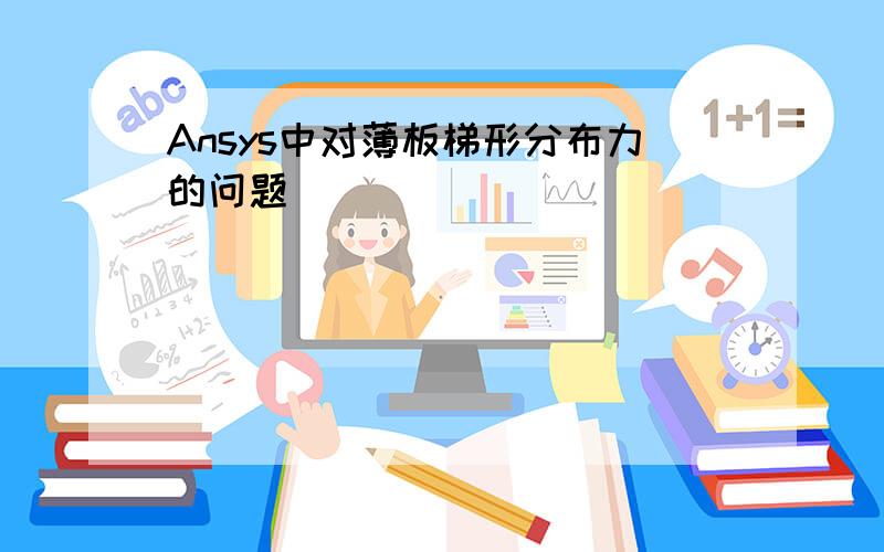 Ansys中对薄板梯形分布力的问题