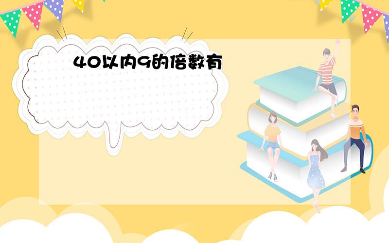 40以内9的倍数有