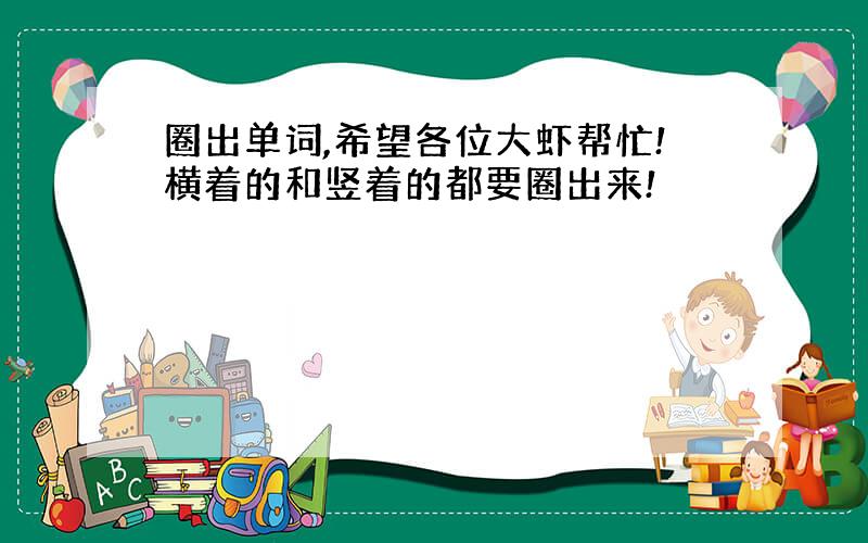 圈出单词,希望各位大虾帮忙!横着的和竖着的都要圈出来!