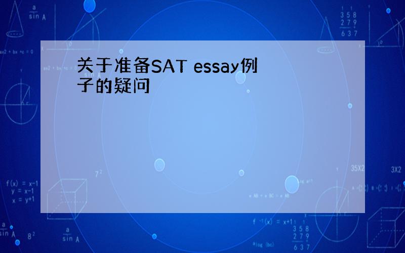 关于准备SAT essay例子的疑问