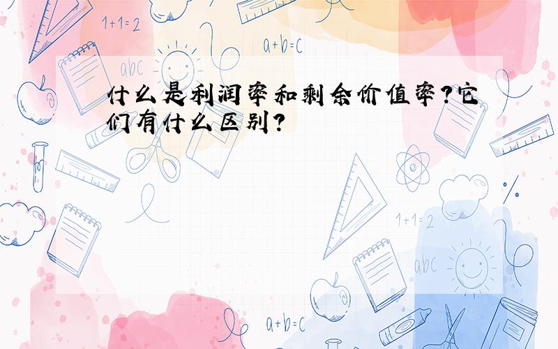 什么是利润率和剩余价值率?它们有什么区别?