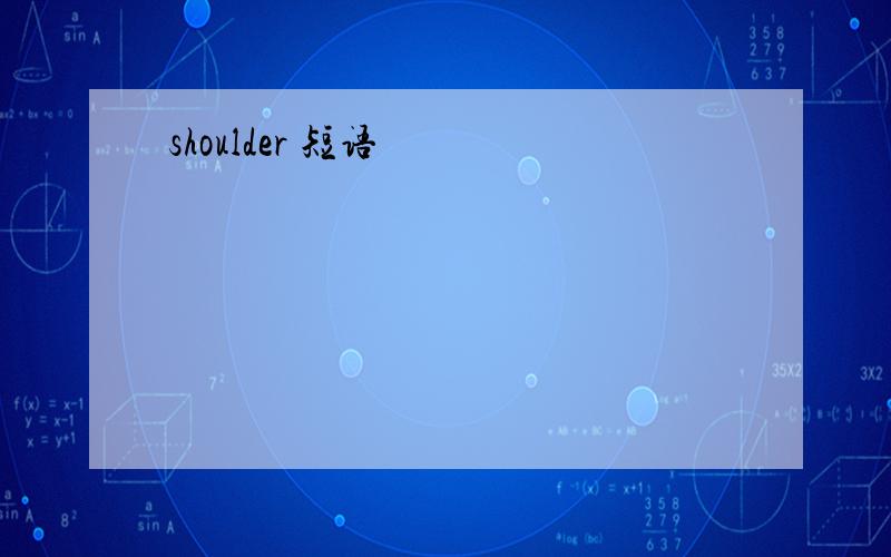 shoulder 短语