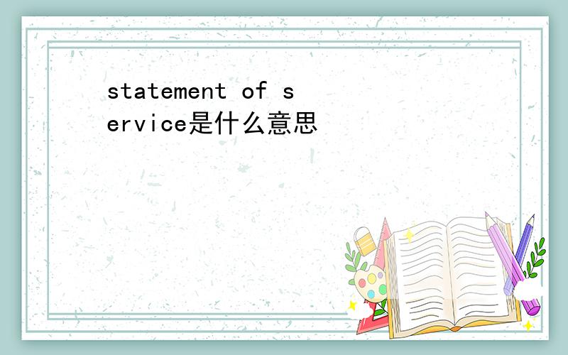 statement of service是什么意思