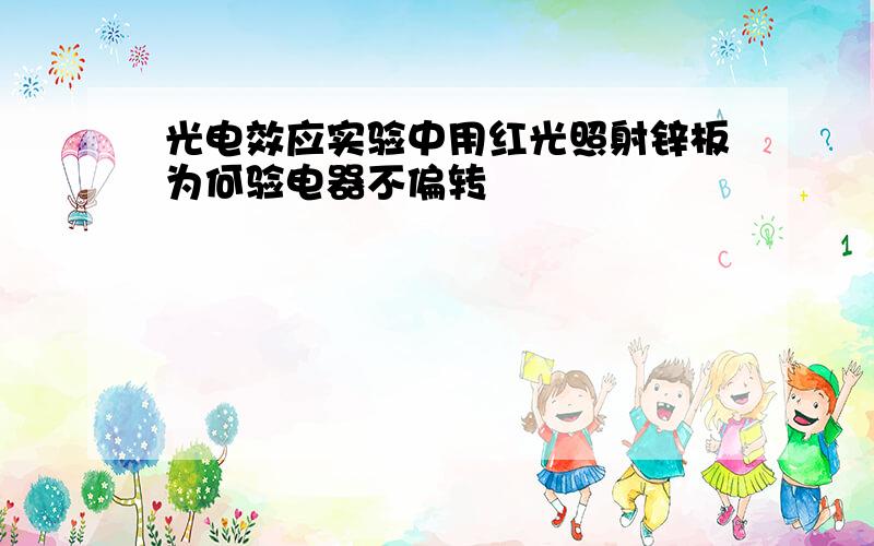 光电效应实验中用红光照射锌板为何验电器不偏转