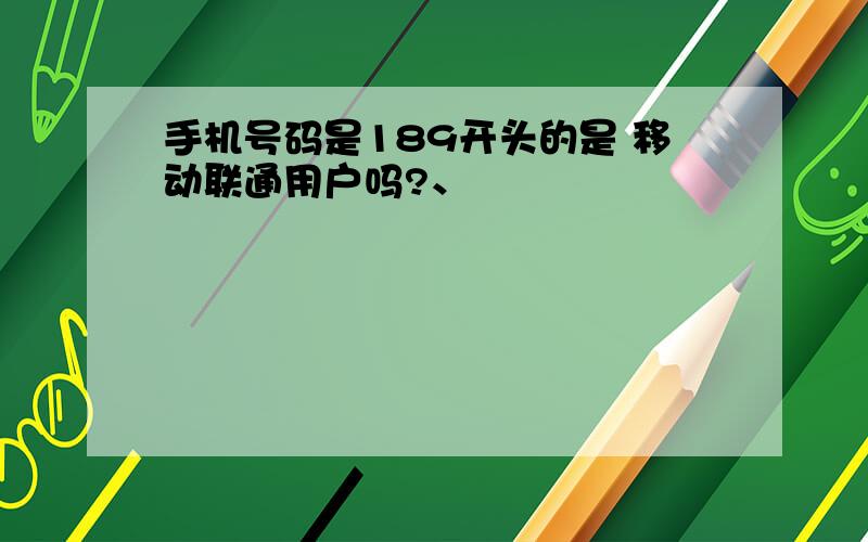 手机号码是189开头的是 移动联通用户吗?、