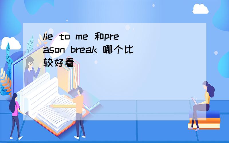 lie to me 和preason break 哪个比较好看