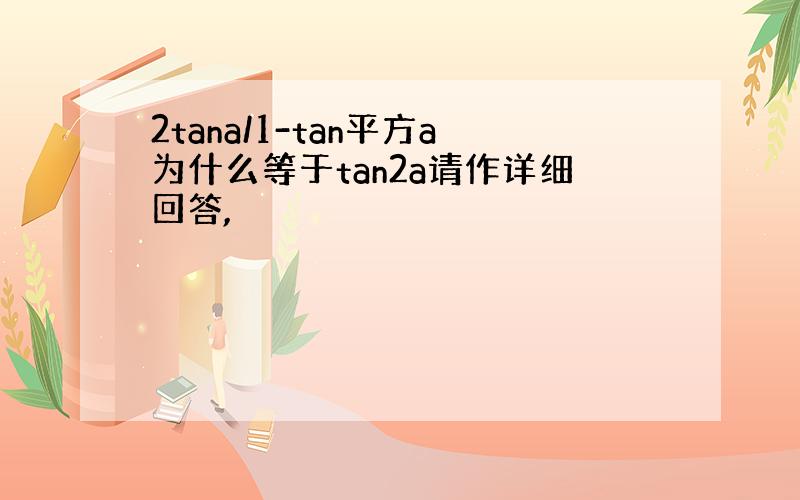 2tana/1-tan平方a为什么等于tan2a请作详细回答,