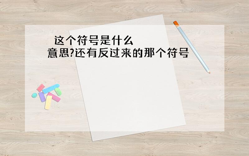 ⊆这个符号是什么意思?还有反过来的那个符号